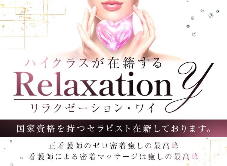 リラクゼーションY - 熊本市内