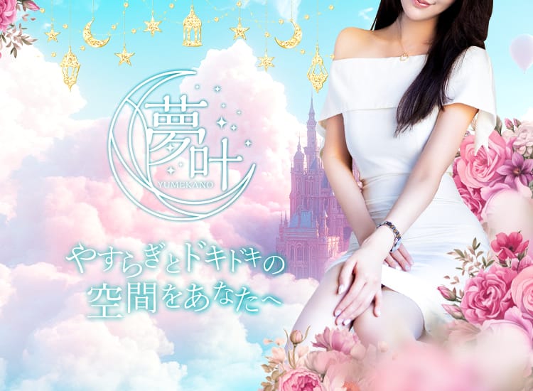 夢叶 - 熊本市内