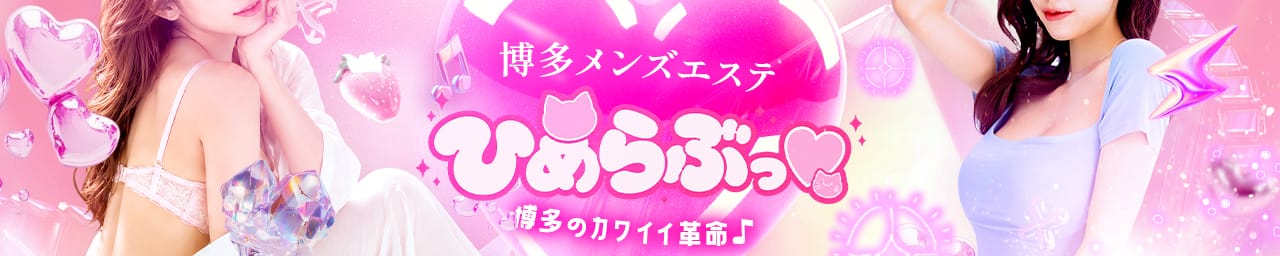 博多 ひめらぶっ♡ - 福岡市・博多