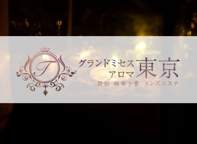 グランドミセスアロマ東京 - 新宿・歌舞伎町
