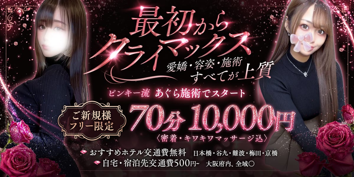 大阪日本橋メンズエステ Pinky ring-ピンキーリング- - 難波