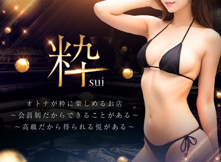 会員制高級サロン 粋sui - 那覇