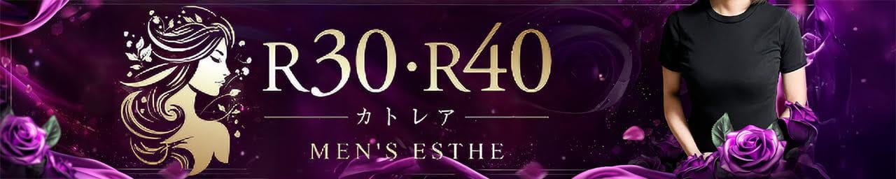 R30・R40 カトレア