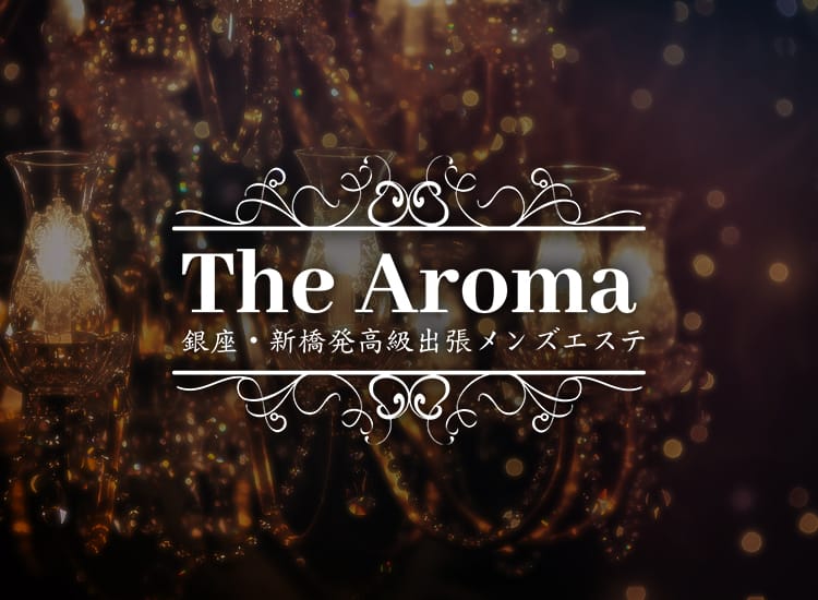 高級出張メンズエステ The Aroma - 新橋・汐留