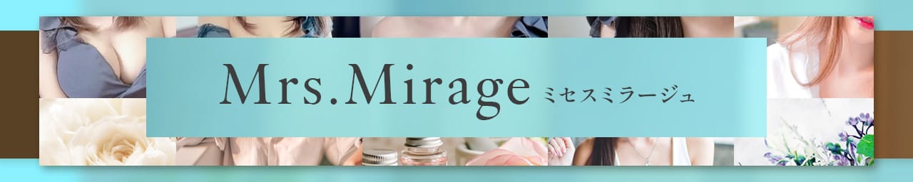 Mrs.Mirage(ミセスミラージュ)