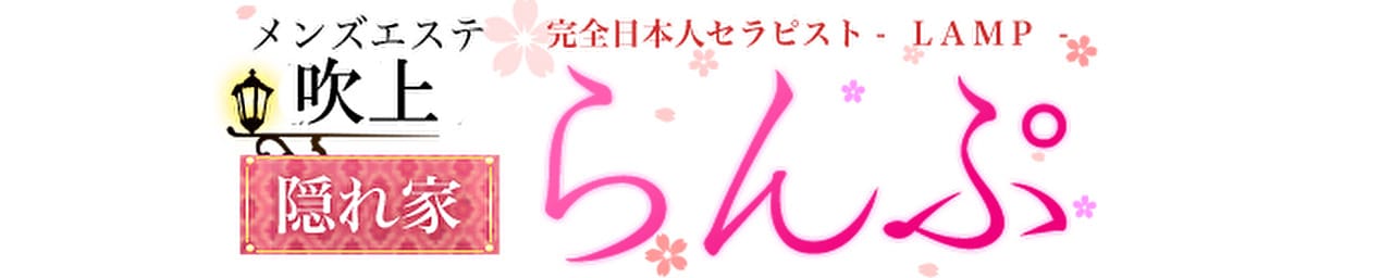 らんぷグループ吹上店 - 熊谷