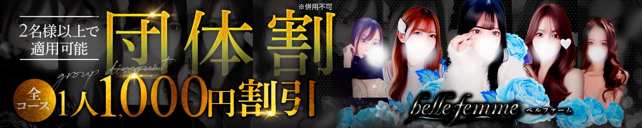 belle femme(ベルファーム) その2