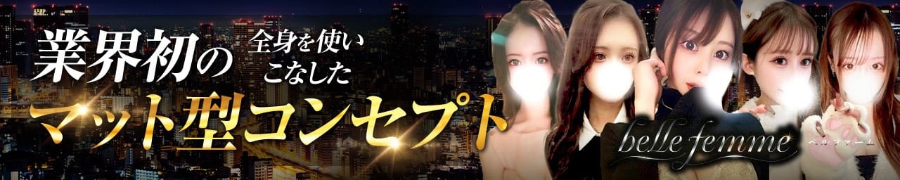 belle femme(ベルファーム)