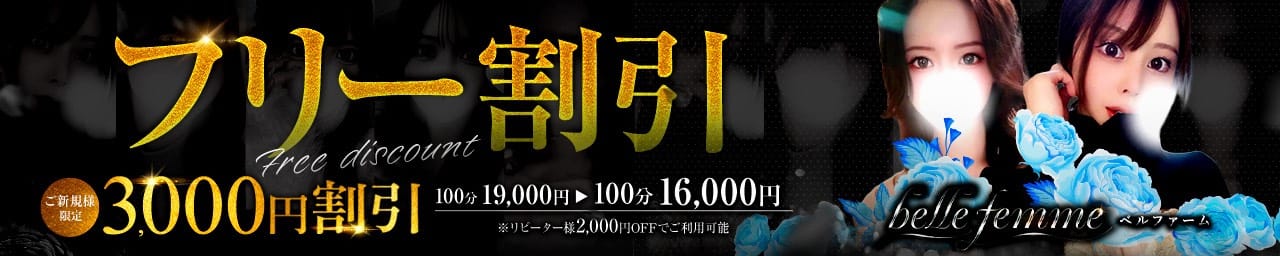 belle femme(ベルファーム) その2