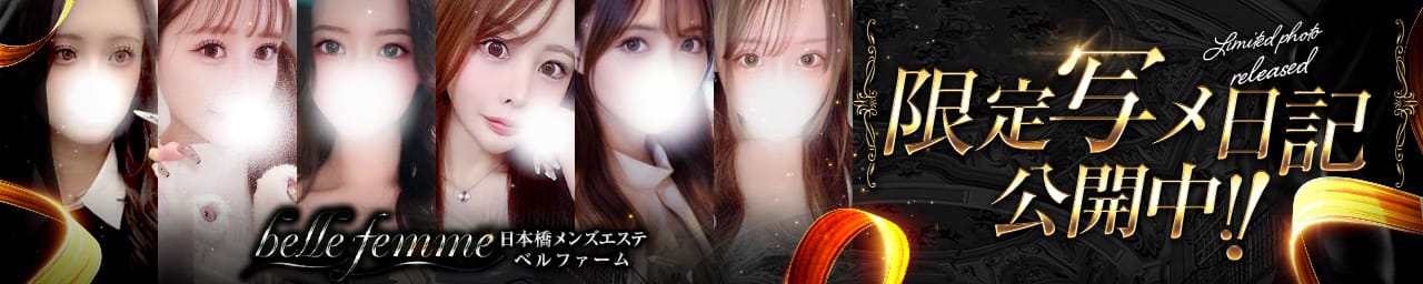 belle femme(ベルファーム) その3