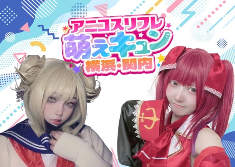 アニコスリフレ 萌えキュン 横浜・関内 - 横浜
