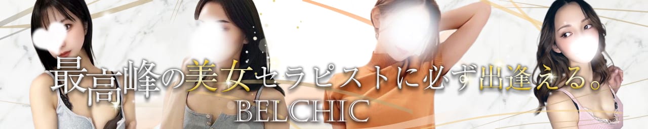 BELCHIC（ベルシック） - 梅田