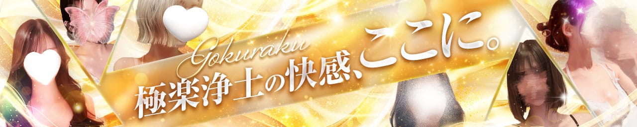 GOKURAKU～ゴクラク～