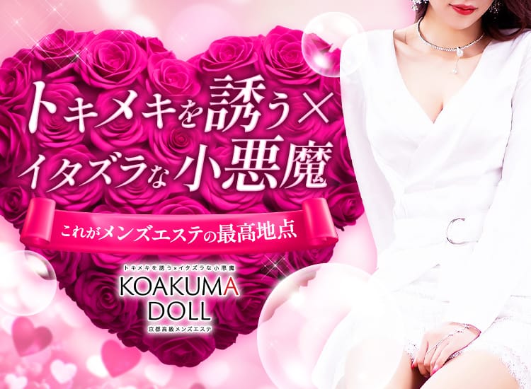 KOAKUMA DOLL - 四条烏丸・烏丸御池・京都駅
