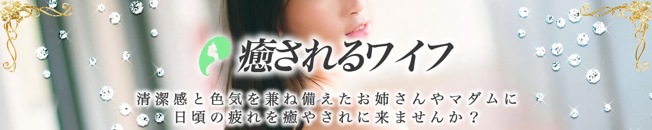 癒されるワイフ - 西船橋