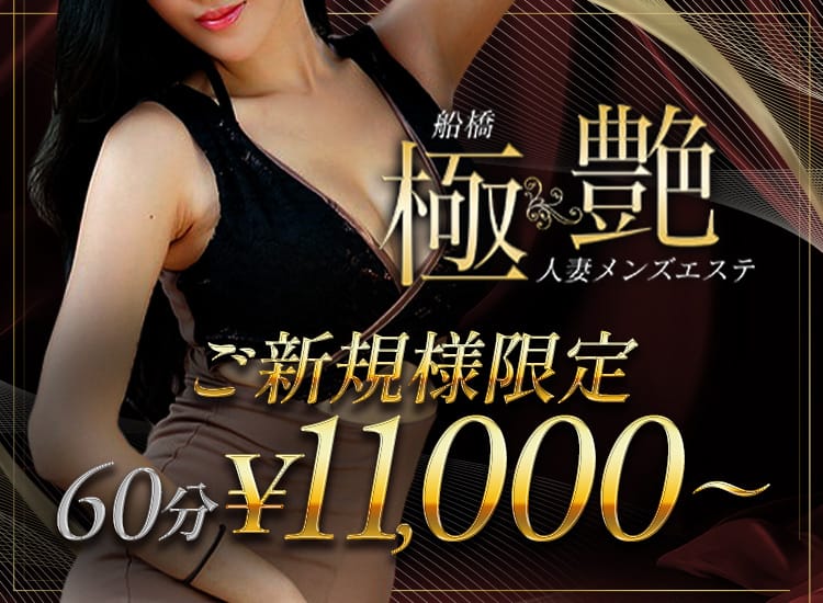 船橋 極艶 人妻メンズエステ - 西船橋