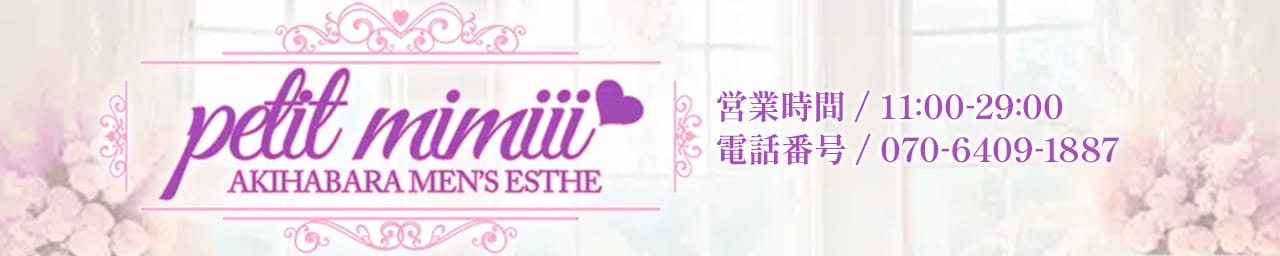 petit mimiii（プチミミィ） - 秋葉原