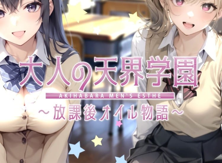 大人の天界学園～放課後オイル物語～ - 秋葉原