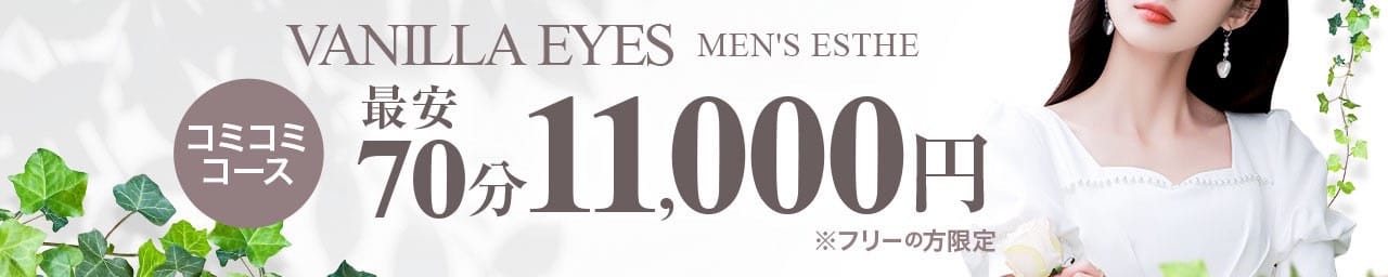 VANILLA EYES-バニラ アイズ- その2