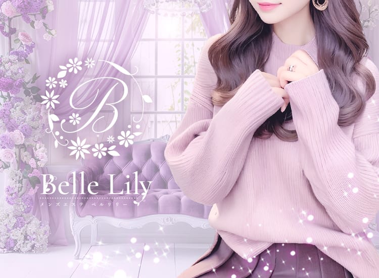 Belle Lily ベルリリー - 渋谷