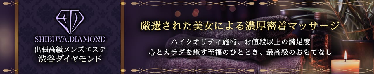 渋谷メンズエステ ダイヤモンド