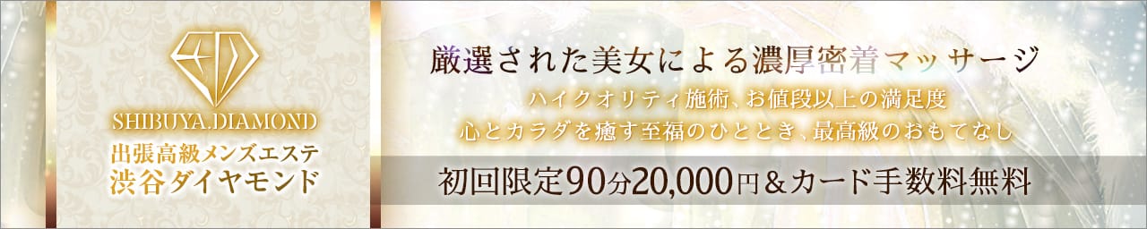渋谷メンズエステ ダイヤモンド