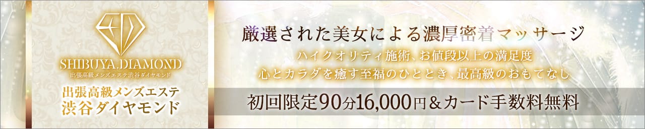 渋谷メンズエステ ダイヤモンド