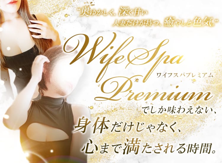 ワイフスパプレミアム - 日本橋・千日前