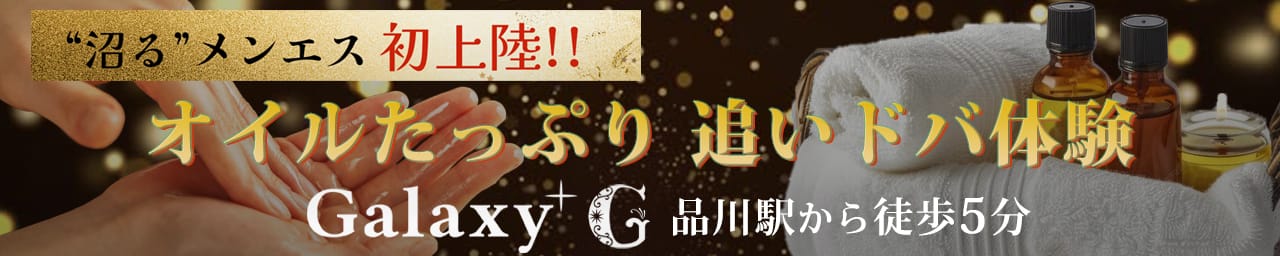 品川メンズエステGalaxy(ギャラクシー)