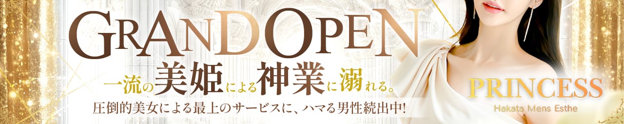 PRINCESS プリンセス 博多