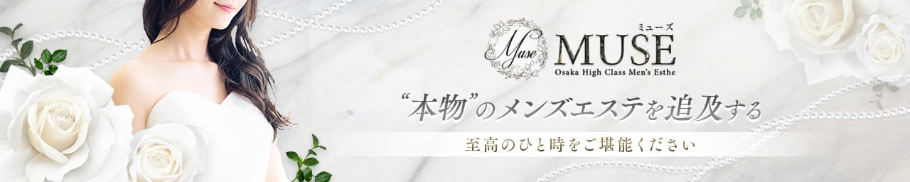 MUSE(ミューズ)
