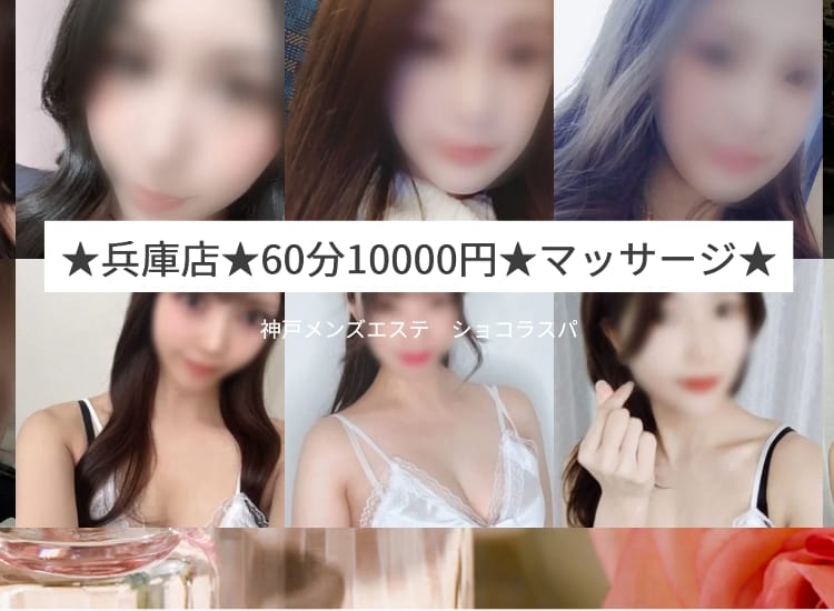 神戸メンズエステショコラスパ - 神戸・三宮