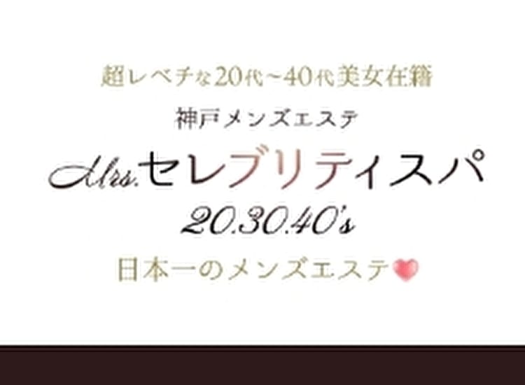 神戸メンズエステ Mrs.セレブリティスパ - 神戸・三宮