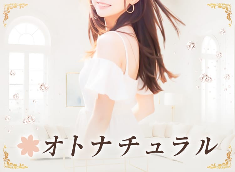 オトナチュラル - 大宮