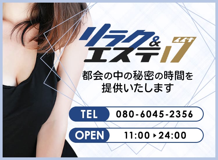 リラク＆エステ17郡山店 - 郡山