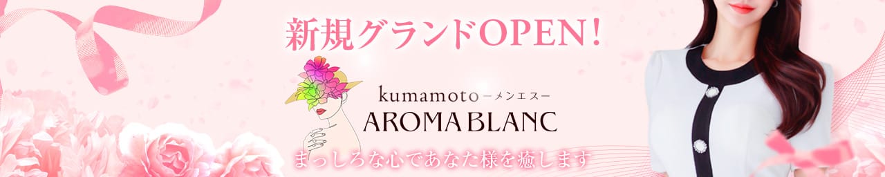 AROMA BLANC - 熊本市内
