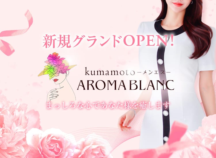 AROMA BLANC - 熊本市内