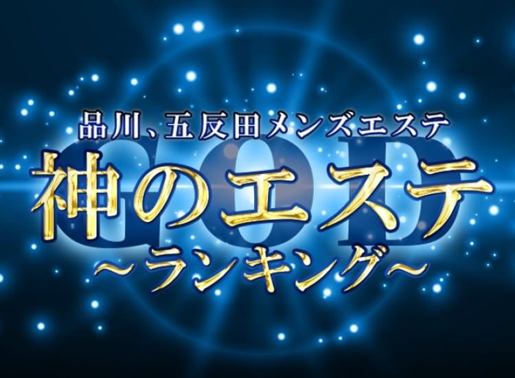 神のエステ 品川・五反田店 - 五反田