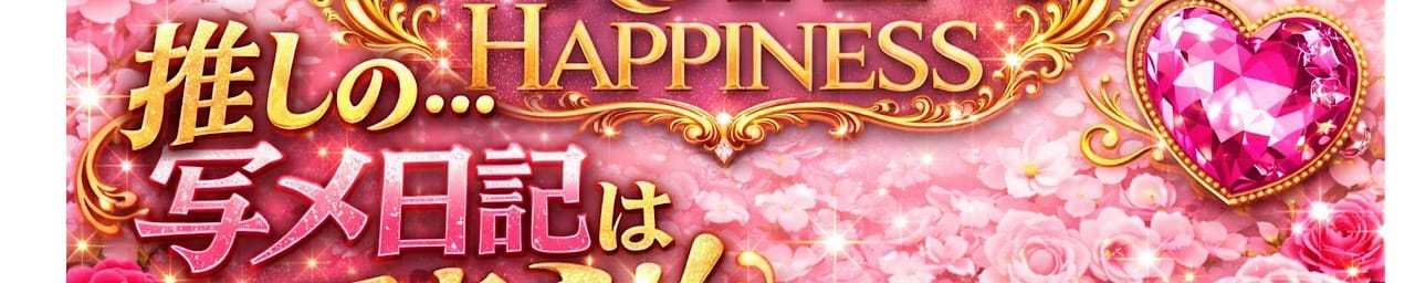 ROYAL HAPPINESS その2