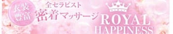 ROYAL HAPPINESS その3