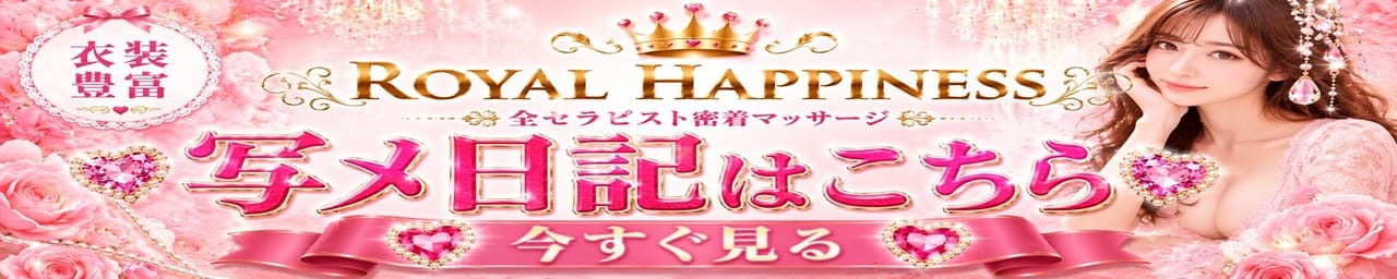 ROYAL HAPPINESS その2
