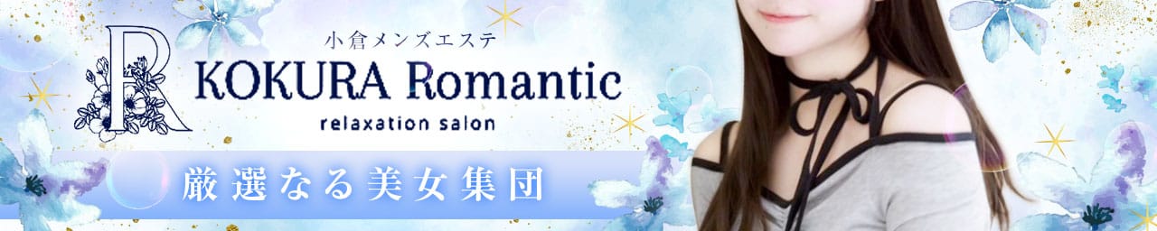 小倉メンズエステ『Romantic』ロマンティック その2