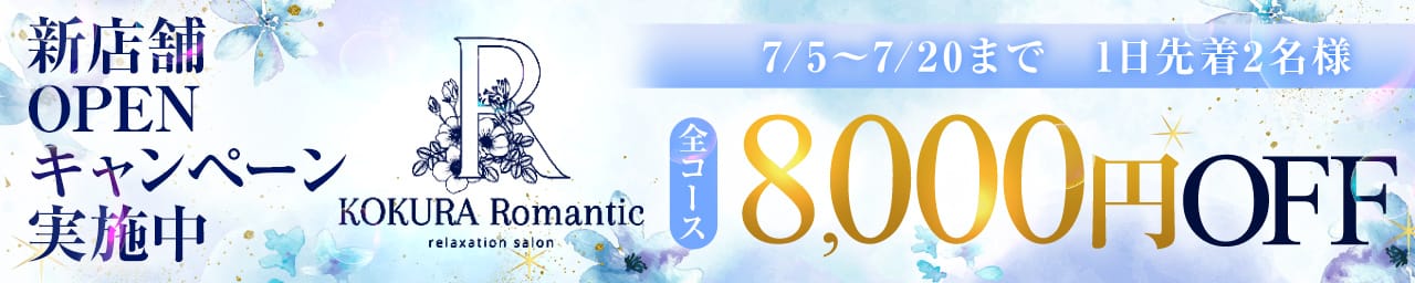 小倉メンズエステ『Romantic』ロマンティック