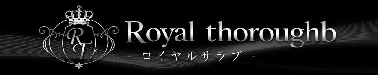 Royal Thoroughb（ロイヤルサラブ）