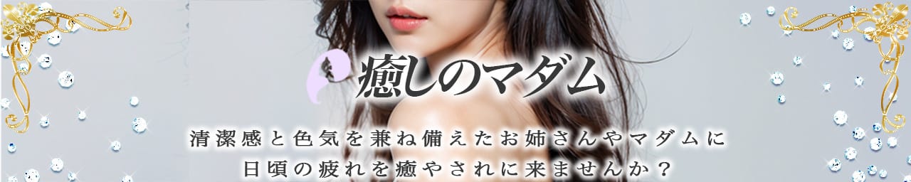 癒しのマダム - 池袋
