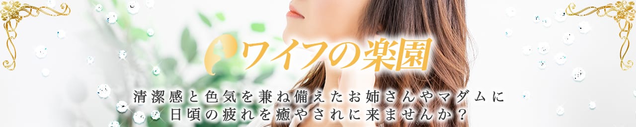 ワイフの楽園 - 西船橋