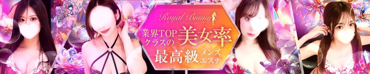 ロイヤルバニー その2