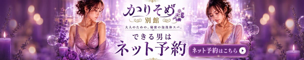 かりそめ別館 大阪泡洗体マッサージ その2