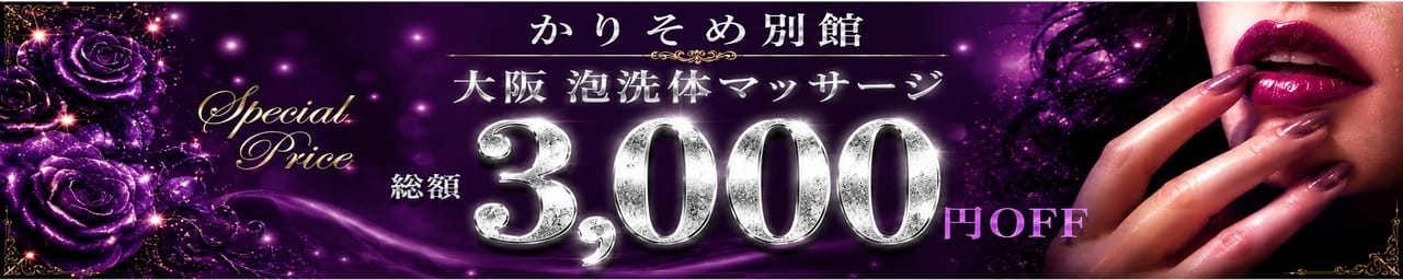 かりそめ別館 大阪泡洗体マッサージ その3