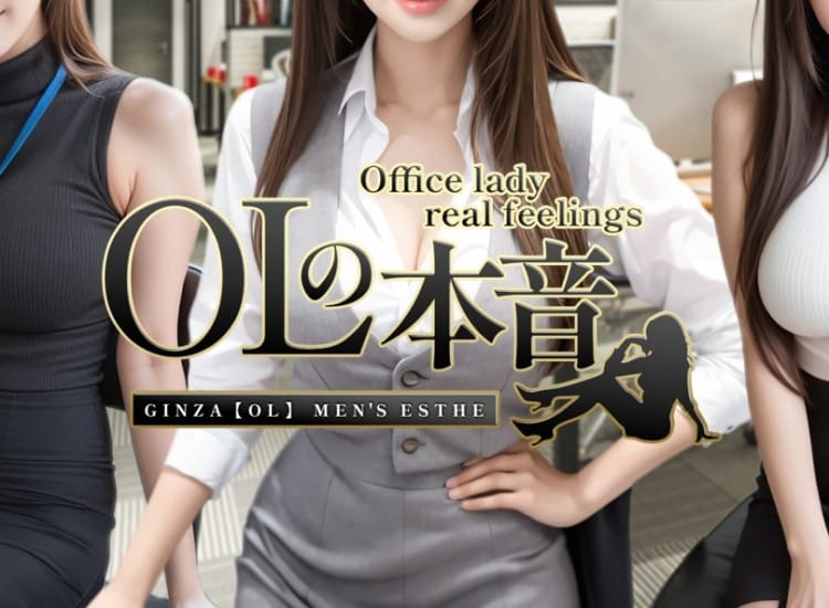 天界presents OLの本音 - 銀座